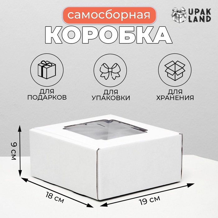 Коробка самосборная, с окном, белая, 19 х 18 х 9 см - Фото 1