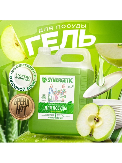 Средство для мытья посуды Synergetic, антибактериальный гель, биоразлагаемый, яблоко, 5 л