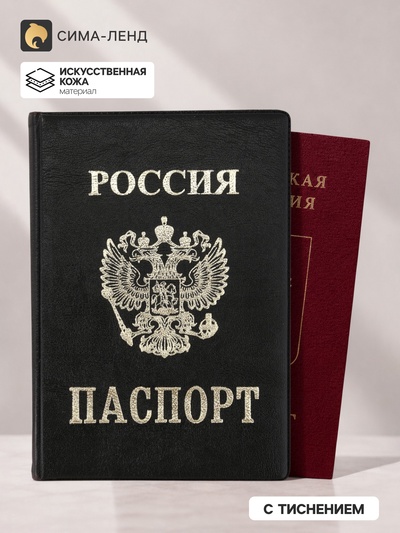 Обложка для паспорта из искусственной кожи, чёрная