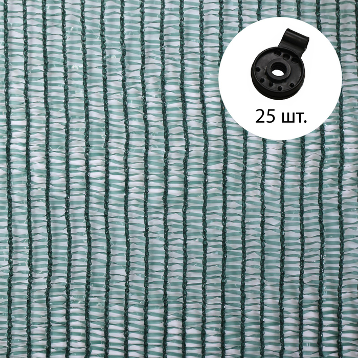 Сетка затеняющая, 2 × 10 м, плотность 55 г/м², зелёная, в наборе 25 клипс - Фото 1