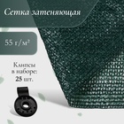 Сетка затеняющая, 2×10 м, плотность 55 г/м², зелёная, в наборе 25 клипс - Фото 1