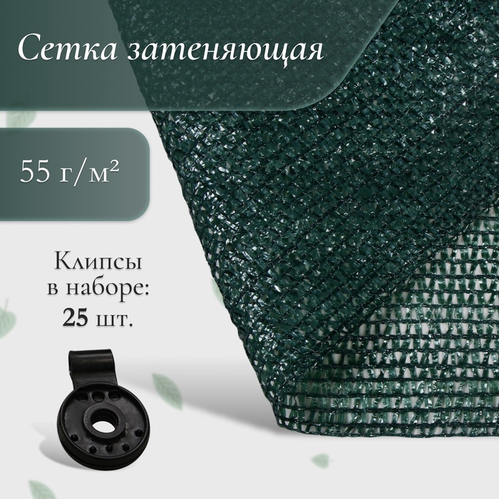 Сетка затеняющая, 2×10 м, плотность 55 г/м², зелёная, в наборе 25 клипс - Фото 1