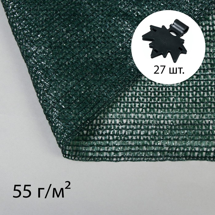 Сетка затеняющая, 10 × 3 м, плотность 55 г/м², зелёная, в наборе 27 клипс - Фото 1