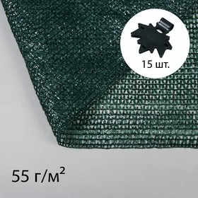 Сетка затеняющая, 5 x 3 м, плотность 55 г/м?, зелёная, в наборе 15 клипс