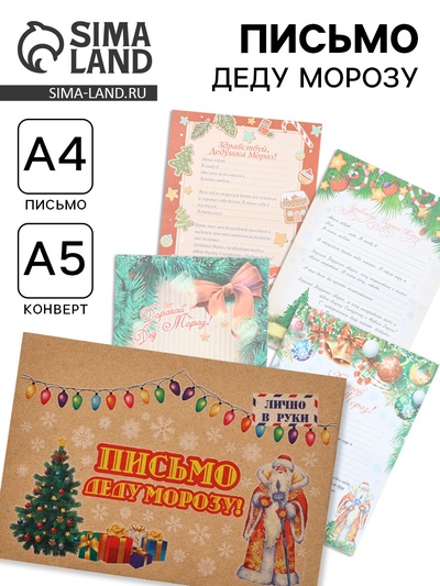 Письмо Деду Морозу «Новогоднее!» МИКС