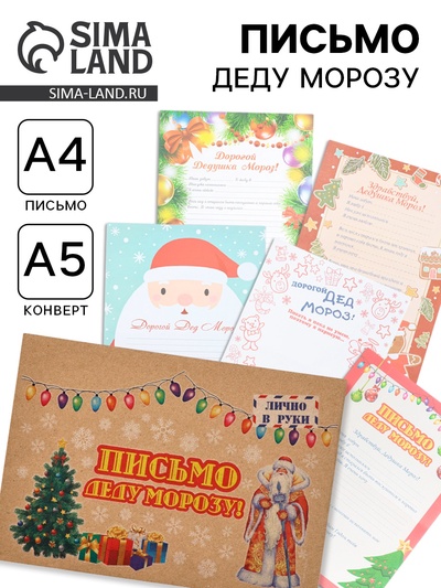 Письмо Деду Морозу «Новогоднее!» МИКС