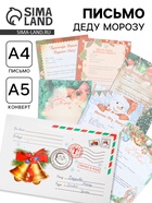 Письмо Деду Морозу, А4, 100 г/м² «Колокольчики», 23×16 см МИКС - Фото 1