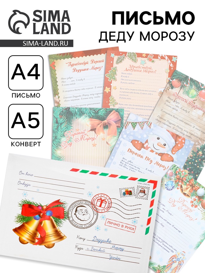 Письмо Деду Морозу, А4, 100 г/м² «Колокольчики», 23×16 см МИКС - Фото 1