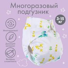 Многоразовый подгузник с 3-х слойным вкладышем Крошка Я «Жирафы», 3-15 кг, белый - Фото 1