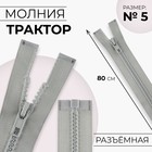 Молния «Трактор», №5, разъёмная, замок автомат, 80 см, серая - Фото 1