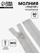Молния «Трактор», №5, разъёмная, замок автомат, 80 см, серая - Фото 1