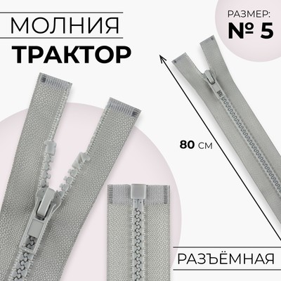 Молния «Трактор», №5, разъёмная, замок автомат, 80 см, серая