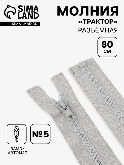 Молния «Трактор», №5, разъёмная, замок автомат, 80 см, серая