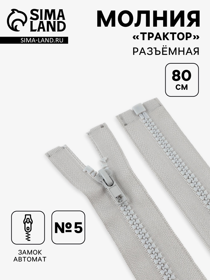 Молния «Трактор», №5, разъёмная, замок автомат, 80 см, серая - Фото 1