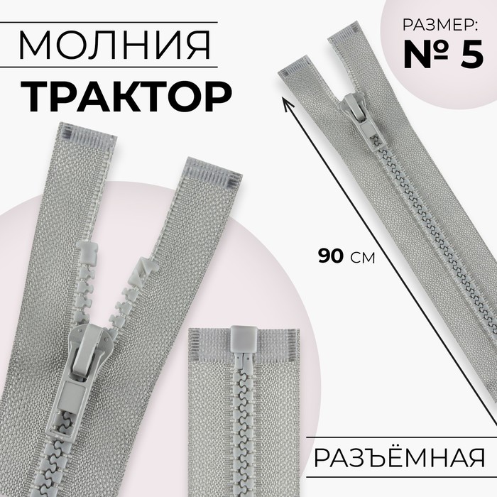 Молния «Трактор», №5, разъёмная, замок автомат, 90 см, цвет серый, цена за 1 штуку - Фото 1