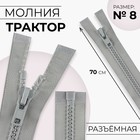 Молния «Трактор», №8, разъёмная, замок автомат, 70 см, серая - Фото 1