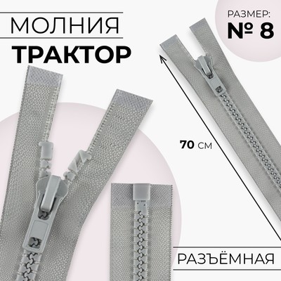 Молния «Трактор», №8, разъёмная, замок автомат, 70 см, серая