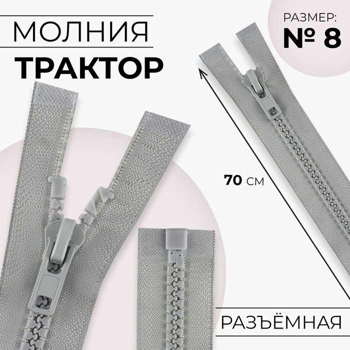 Молния «Трактор», №8, разъёмная, замок автомат, 70 см, серая - Фото 1