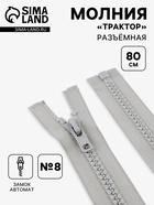 Молния «Трактор», №8, разъёмная, замок автомат, 80 см, серая - Фото 1
