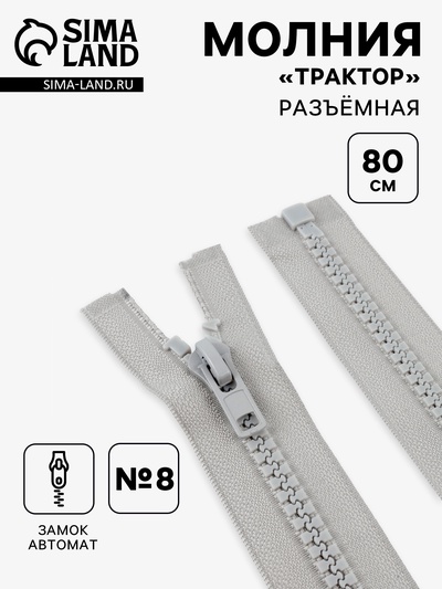 Молния «Трактор», №8, разъёмная, замок автомат, 80 см, серая