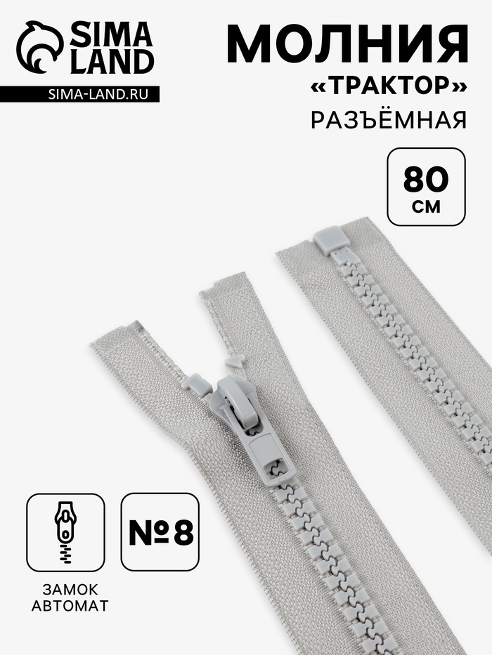 Молния «Трактор», №8, разъёмная, замок автомат, 80 см, серая - Фото 1
