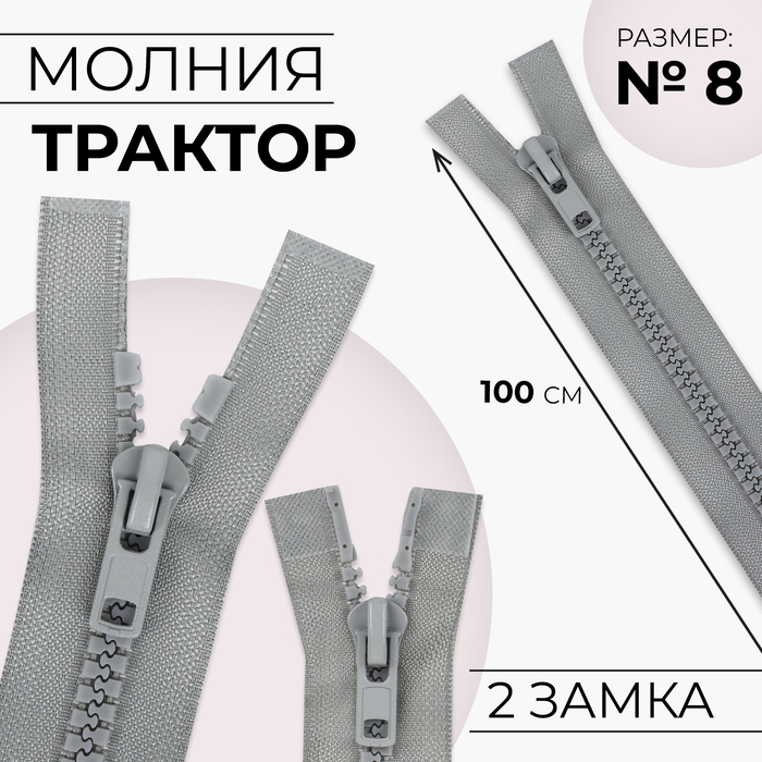 Молния «Трактор», №8, разъёмная, 2 замка, замки автомат, 100 см, серая - Фото 1