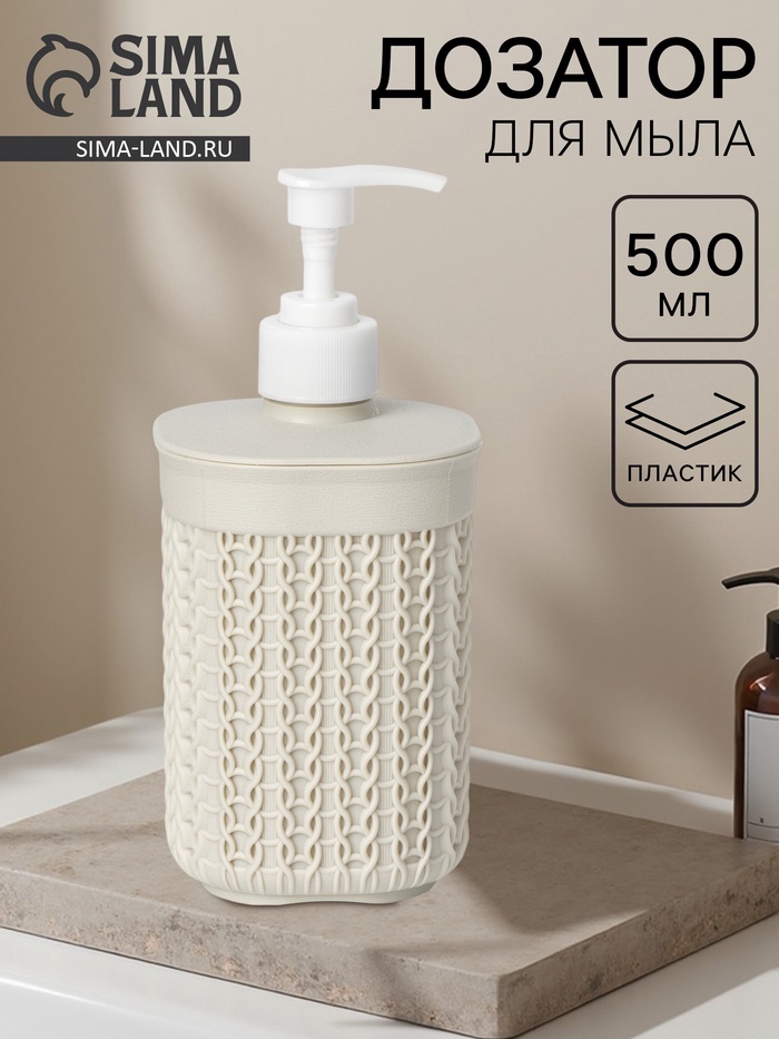 Дозатор для мыла «Вязание», 500 мл, белый ротанг - Фото 1