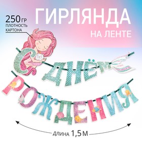 Гирлянда раздельная «Русалка», длина 150 см 4839708