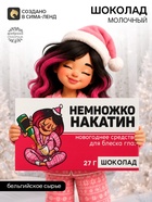 Шоколад новогодний молочный «Немножконакатин»: 27 г - Фото 1