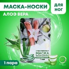 Отшелушивающая маска-носки для ног на основе экстракта алоэ вера, универсальные, 1 пара - Фото 1