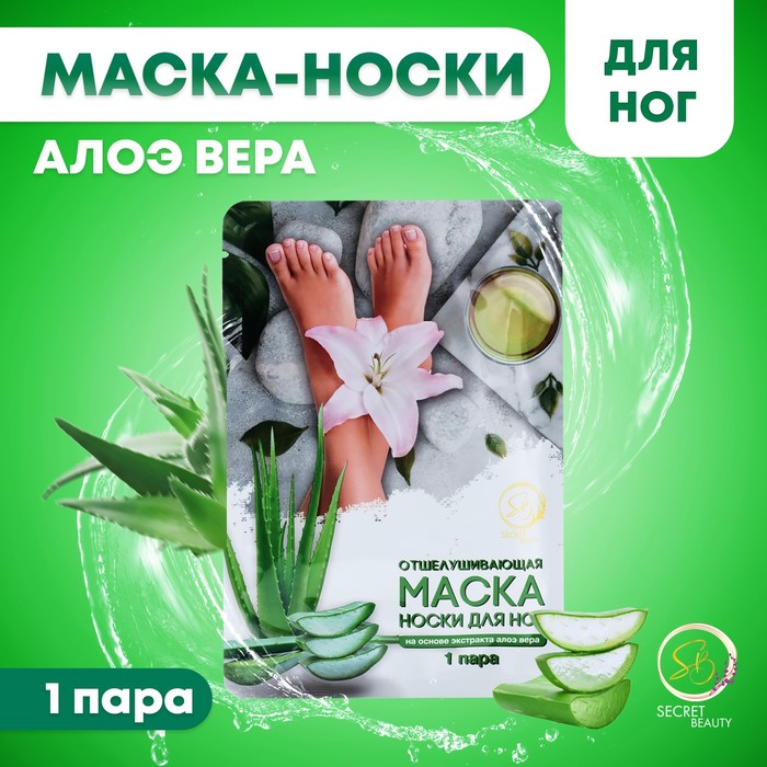 Отшелушивающая маска-носки для ног на основе экстракта алоэ вера, универсальные, 1 пара - Фото 1