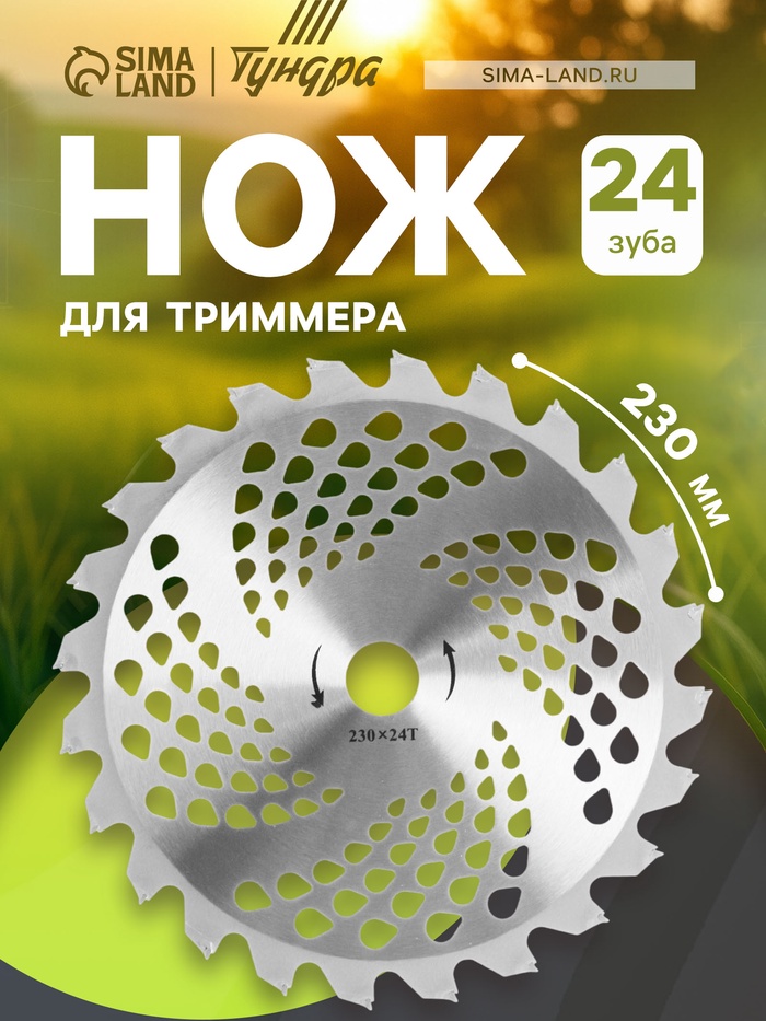 Нож для триммера ТУНДРА, 230×25.4 мм, 24 зуба - Фото 1