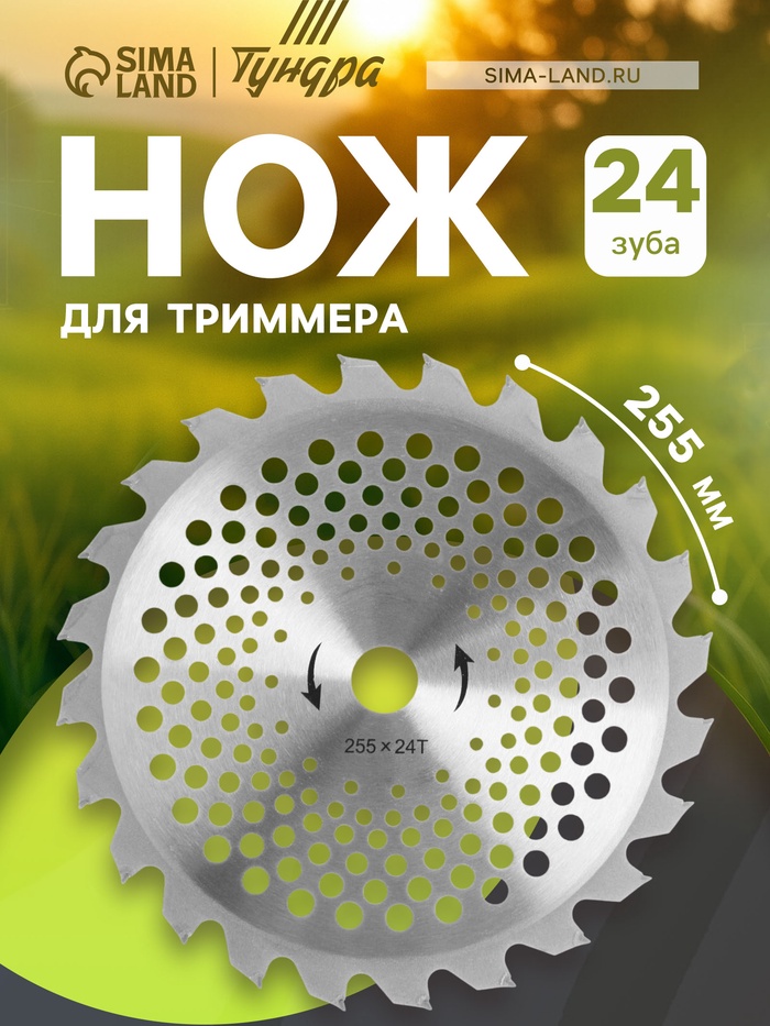 Нож для триммера ТУНДРА, 255×25.4 мм, 24 зуба - Фото 1