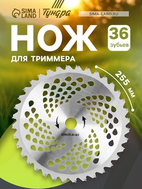 Нож для триммера ТУНДРА, 255×25.4 мм, 36 зубьев 5089932