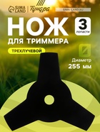 Нож для триммера ТУНДРА, трехлучевой, 255×25.4×1.4 мм - Фото 1