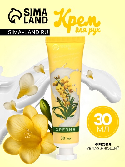 Крем для рук «Фрезия» увлажняющий, 30 мл