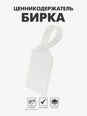 Ценникодержатель-бирка, размеры бирки 5,6?7,5 см, общий размер 23,1?6 см, цвет прозрачный (комплект 10 шт)