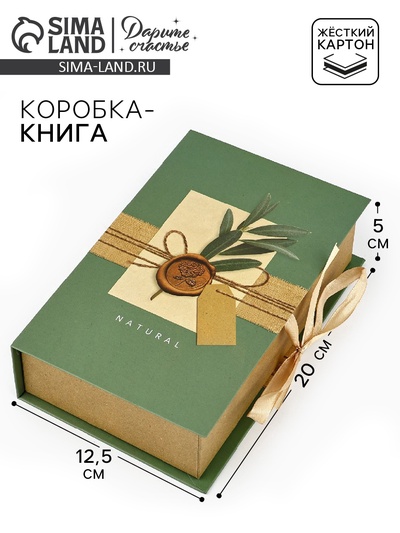 Коробка - книга, упаковка подарочная, «С любовью», 20×12.5×5 см