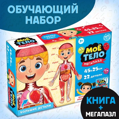 Подарочный набор «Моё тело», пазл с обучающей книгой
