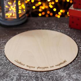 Тортовница деревянная «Сладкая жизнь фигуры не портит!», d=24,5 см