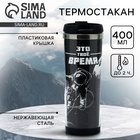 Термостакан со сменной вставкой SVOBODA VOLI «Это твое время», 400 мл, чёрный - Фото 1