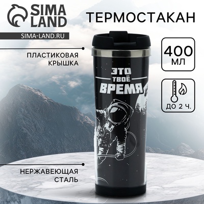 Термостакан со сменной вставкой SVOBODA VOLI «Это твое время», 400 мл, чёрный