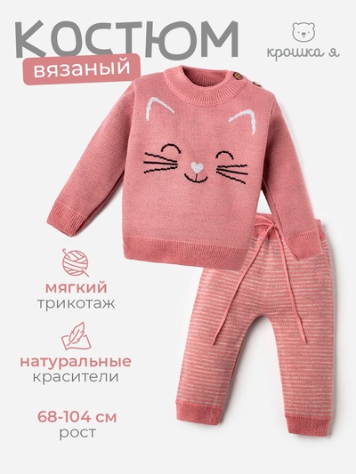 Комплект вязаный Крошка Я «Котик» рост 86-92 см, розовый