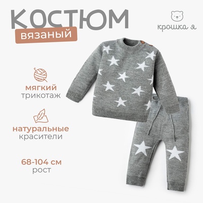 Костюм детский вязаный «Крошка Я» Star, рост 74-80 см, серый