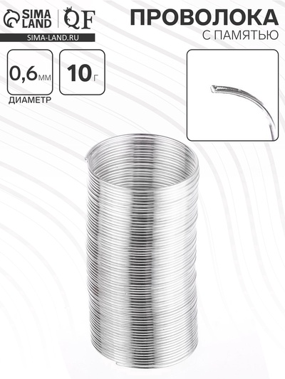 Проволока с памятью, d=2 см, толщина 0.6 мм, для кольца, 10 грамм, цвет серебро