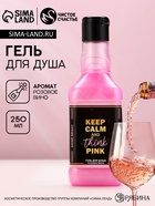 Гель для душа виски Keep calm and think pink, 250 мл, аромат розового вина, Чистое счастье - Фото 1