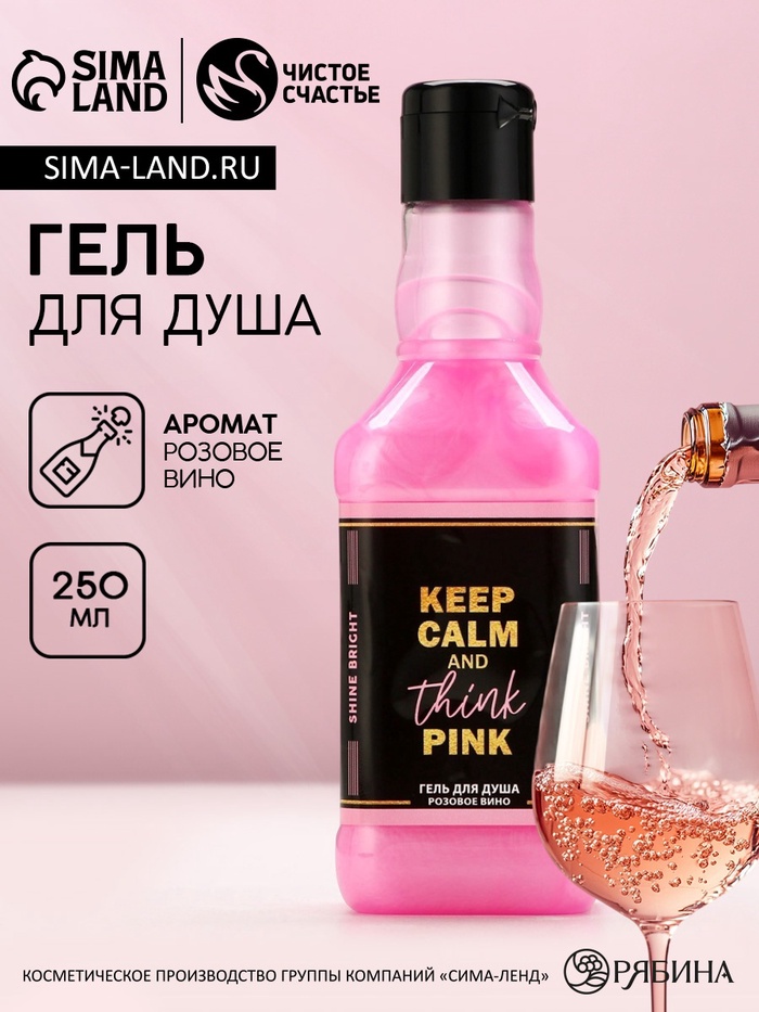 Гель для душа виски Keep calm and think pink, 250 мл, аромат розового вина, Чистое счастье - Фото 1