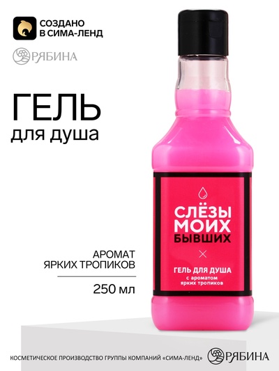 Гель для душа виски «Слезы моих бывших», 250 мл, аромат ягодного коктейля, Чистое счастье
