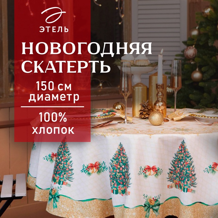 Скатерть новогодняя «Этель» Golden Christmas, d=150±3 см с ГМВО, 100% хлопок, саржа 190 г/м²
