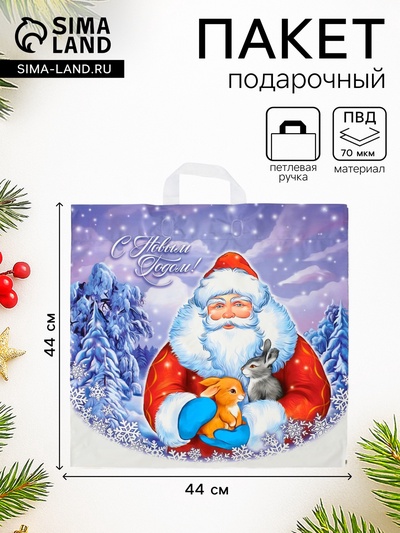 Пакет подарочный новогодний «Забота», полиэтиленовый с петлевой ручкой, 44×44 см